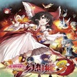 程序图标：Fushigi no Gensoukyou 3