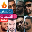 프로그램 아이콘: أغاني راب تونسي 2024 بدون…