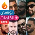 أغاني راب تونسي 2024 بدون نت