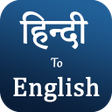 プログラムのアイコン：Hindi to english translat…