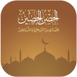 أيقونة البرنامج: الحصن الحصين