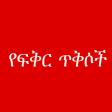 የፍቅር ጥቅሶች - Amharic love quotes
