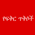 أيقونة البرنامج: የፍቅር ጥቅሶች - Amharic love …