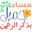 أجمل ملصقات صباح ومساء الخير icon