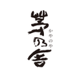 Icon of program: 久原本家アプリ 公式