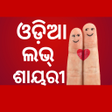 Icoon van programma: ଓଡିଆ ଲଭ୍ ଶାୟରୀ - Odia Lov…