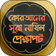 プログラムのアイコン：কোরআনের সূরা নাযিলের প্রে…