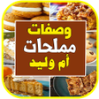 程序图标：فطائر معجنات ام وليد   بد…