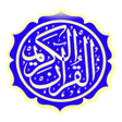 程序图标：القرآن مع الصوت برواية_ال…
