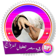 プログラムのアイコン：رقية سحر تعطيل الزواج بدو…
