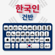 Ikona programu: Korean Keyboard 2019: Kor…
