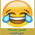 プログラムのアイコン：Funny Stories قصص مضحكة