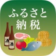 أيقونة البرنامج: ふるさと納税入門