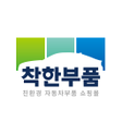 プログラムのアイコン：착한부품 - 자동차 ECO 부품 종합 쇼핑몰