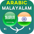 プログラムのアイコン：Arabic Malayalam Translat…