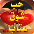 أيقونة البرنامج: صور حب شوق عتاب و فراق 20…