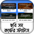 Icon of program: ছব সহ কষটর সটযটস