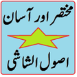 プログラムのアイコン：Usool Shashi urdu Transla…