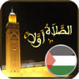 程序图标：مواقيت الصلاة في فلسطين