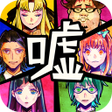程序图标：脱出ゲーム　嘘つきゲーム