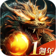 程序图标：上古-龍神覺醒