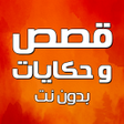 أيقونة البرنامج: قصص وحكايات بدون نت