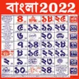 プログラムのアイコン：Bengali Calendar 2022