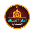 程序图标：أذان الجزائـر الرّسـمي