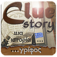 プログラムのアイコン：CLUE STORY - Μια ιστορία …