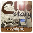 CLUE STORY - Μια ιστορία Γρίφο