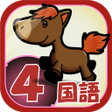 ビノバ 国語-小学生4年生- 漢字や俳句をドリルで勉強 icon