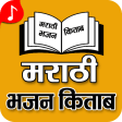 Marathi Bhajan Book - Marathi BhajanMala