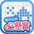 プログラムのアイコン：ロジックde懸賞 - 数字を使ったお絵描き懸賞アプ…