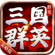 Icoon van programma: 策略群英版-为战斗而生