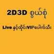أيقونة البرنامج: 2D3D Swel Sone