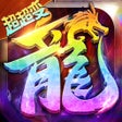 Icoon van programma: 最强战兵-超变变态三职业传奇