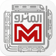 أيقونة البرنامج: El Metro - Cairo Metro Ro…