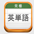 プログラムのアイコン：究極英単語