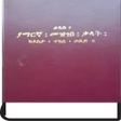 プログラムのアイコン：Amharic Dictionary