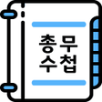 프로그램 아이콘: 총무수첩일반모임골프모임 미납회비 결산 등