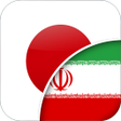 Ikona programu: Japanese-Persian Translat…
