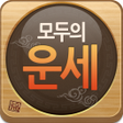 程序图标：모두의 운세