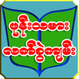 Icon of program: ဖုန္းသမားလက္စြဲက်မ္း