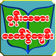 Ícone do programa: ဖုန္းသမားလက္စြဲက်မ္း