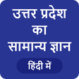 UP GK in Hindi - उत्तर प्रदेश सामान्य ज्ञान icon