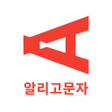 程序图标：알리고 문자