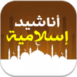 أيقونة البرنامج: أناشيد إسلامية رائعة وممي…