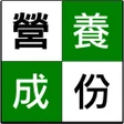 プログラムのアイコン：食品營養成份查詢