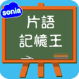 Icon of program: 英文片語記憶王-狄克森片語