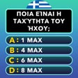 Κουίζ Γενικής Γνώσης